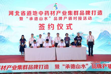 河北省道地中药材产业集群品牌打造 暨“承德山水”品牌产销对接活动在天津成功举办