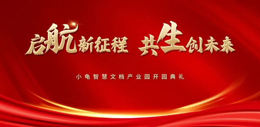 守正创新 行稳致远丨航星永志小龟智慧文档产业园盛大开园，持续推动档案事业高质量发展