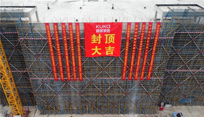 顾家家居西南生产基地项目（一期）总承包工程一标段主体结构全面封顶