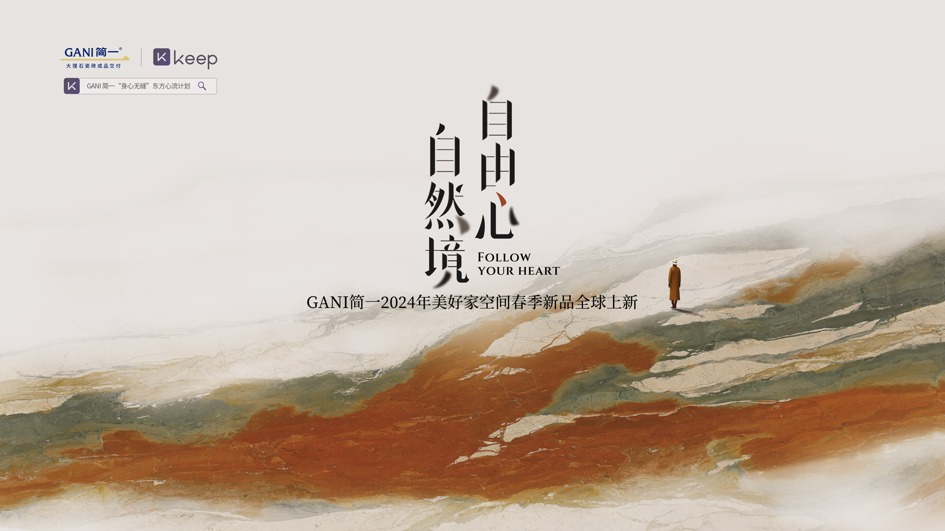 简一×Keep共同发起身心自由美学探索，自然境新品瓷砖全球震撼上新