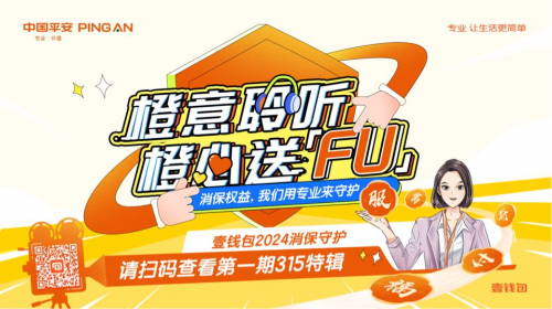 金融消保在身边，平安壹钱包启动2024年金融消费者权益保护与“3·15”金融宣教活动