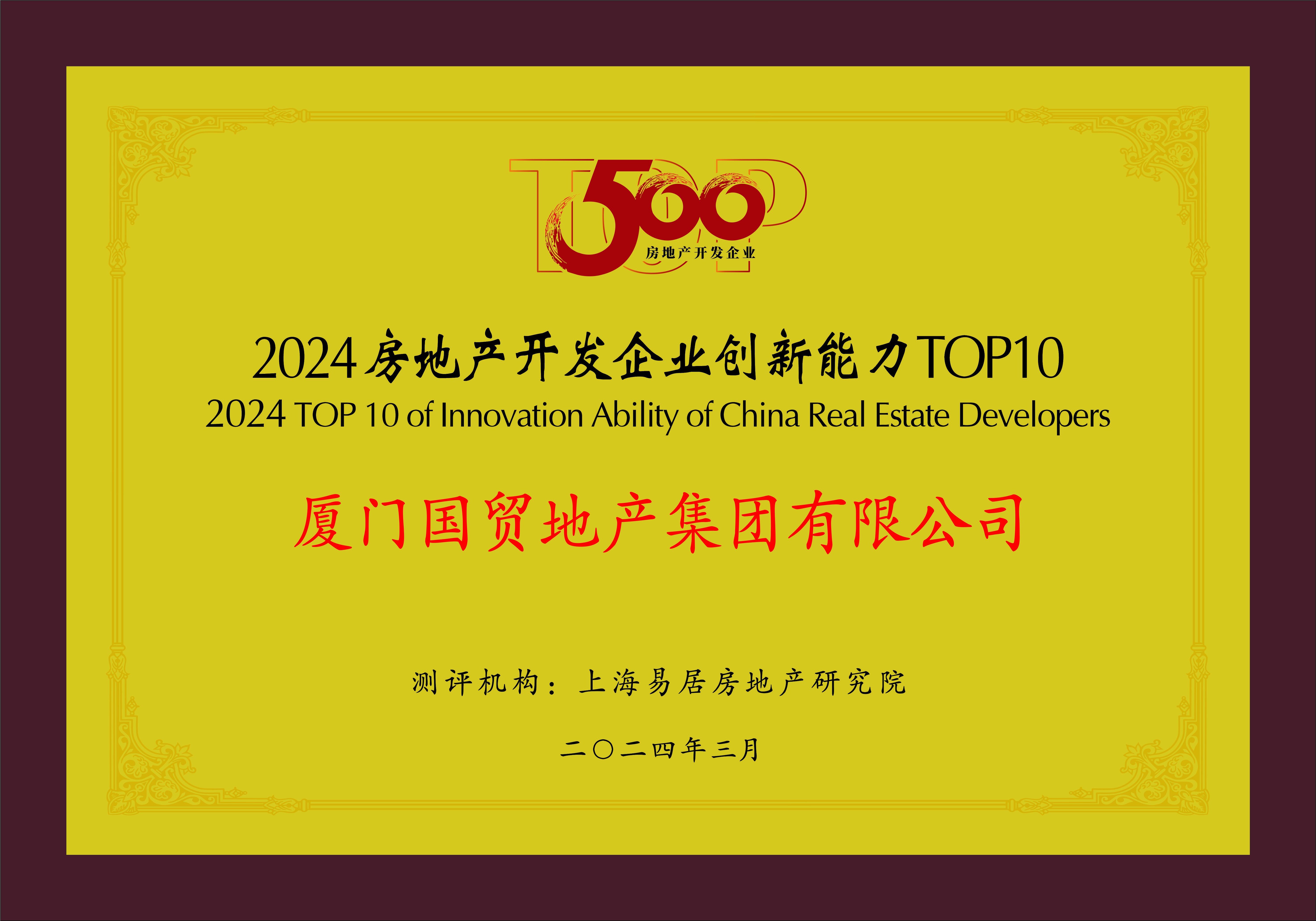 2-3 2024房地产开发企业创新能力TOP10.jpg