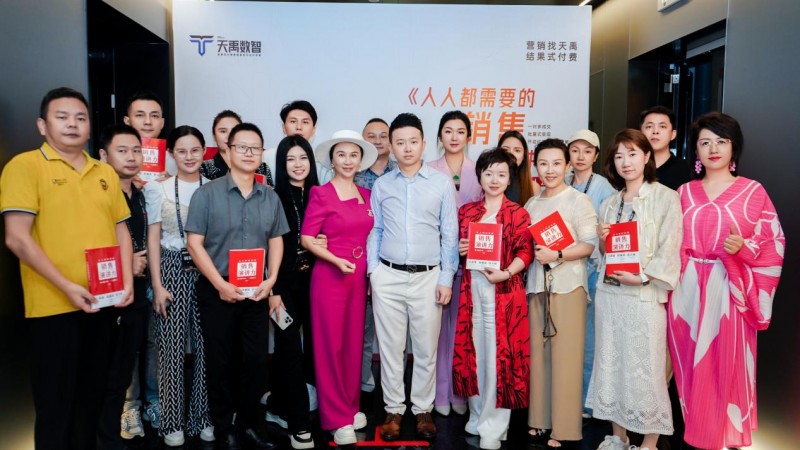 天禹数智创始人周宇霖先生新书发布，《破亿发售》正式启航！