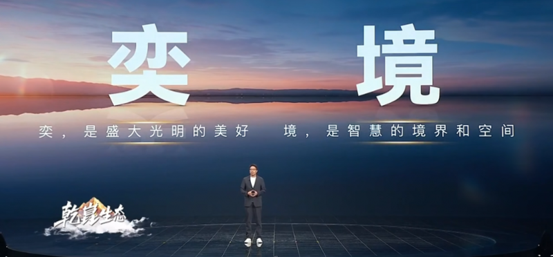 华为乾崑迎“新”，奕境品牌亮相华为乾崑生态大会