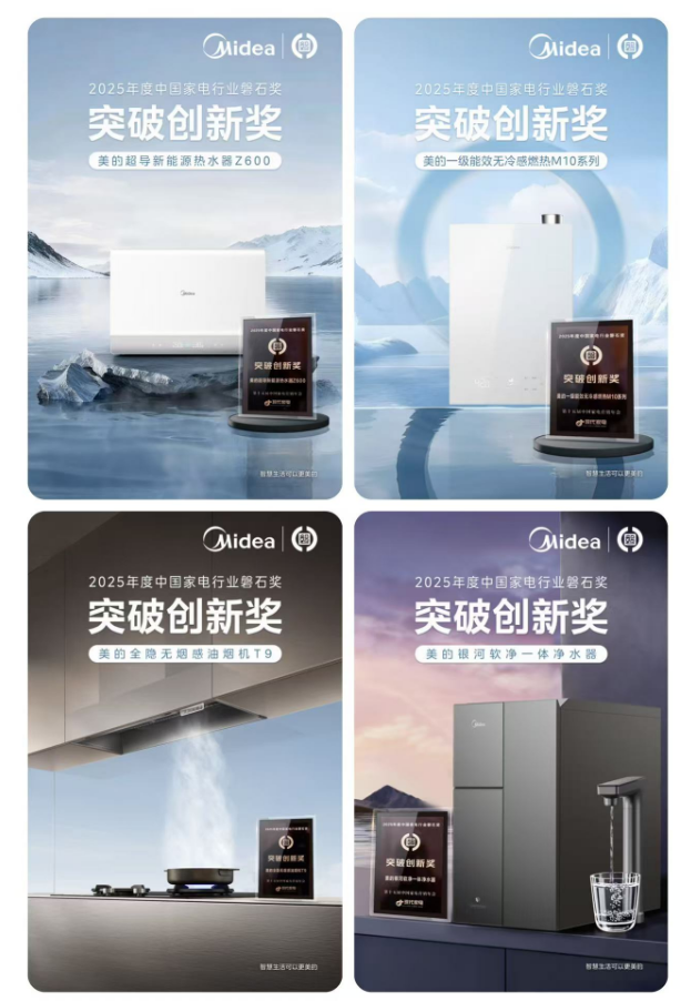 领跑行业,实至名归——美的斩获2025磐石奖六项殊荣,以科技创新重塑品质生活新标杆