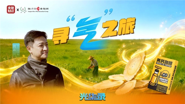 央视这波“种草”太硬核，《光华录》千里溯源揭秘中国顶级有机黄芪