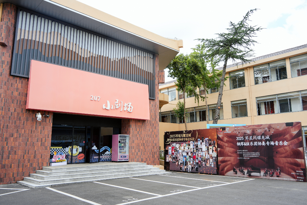 琴韵流芳：贾壹淋师生钢琴弦乐协奏专场音乐会奏响青春乐章