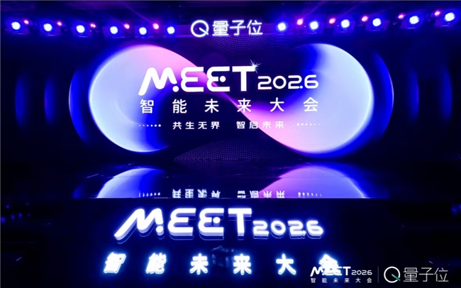 近30位行业领袖共聚北京，同台纵论AI技术底座与智能体新范式 | MEET2026智能未来大会举办