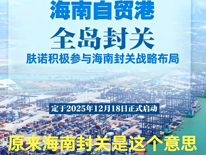 肤诺积极参与海南封关战略布局