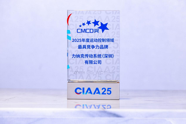 力纳克蝉联CMCD行业大奖！2025年再获运动控制领域最具竞争力品牌