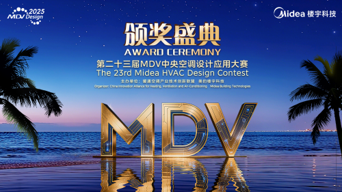 MDV大赛首设海外拓展奖，助推暖通业迈向出海新阶段