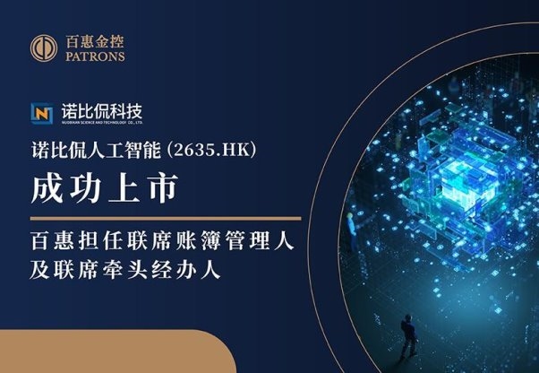 诺比侃(2635.HK)获超购逾187倍 百惠担任联席账簿管理人及联席牵头经办人