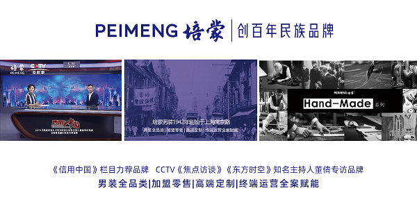 培蒙男装2025：“海派匠心”铸就男装新典范，定义海派新未来