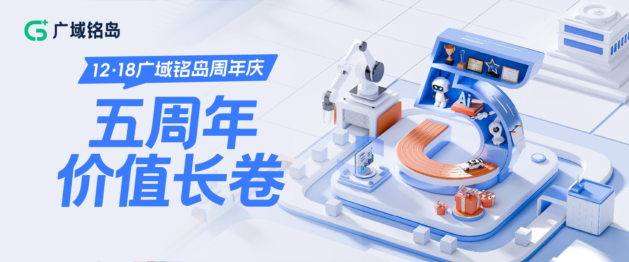 广域铭岛五周年价值长卷｜G+，为工业未来做加法