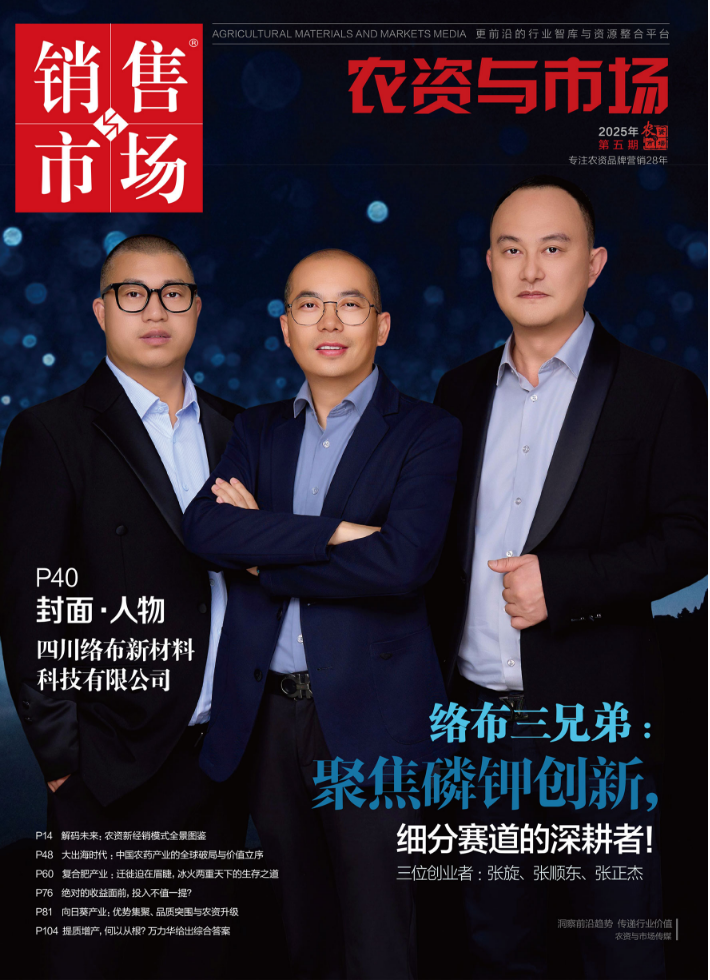 封面人物||络布三兄弟：聚焦磷钾创新，细分赛道的深耕者！