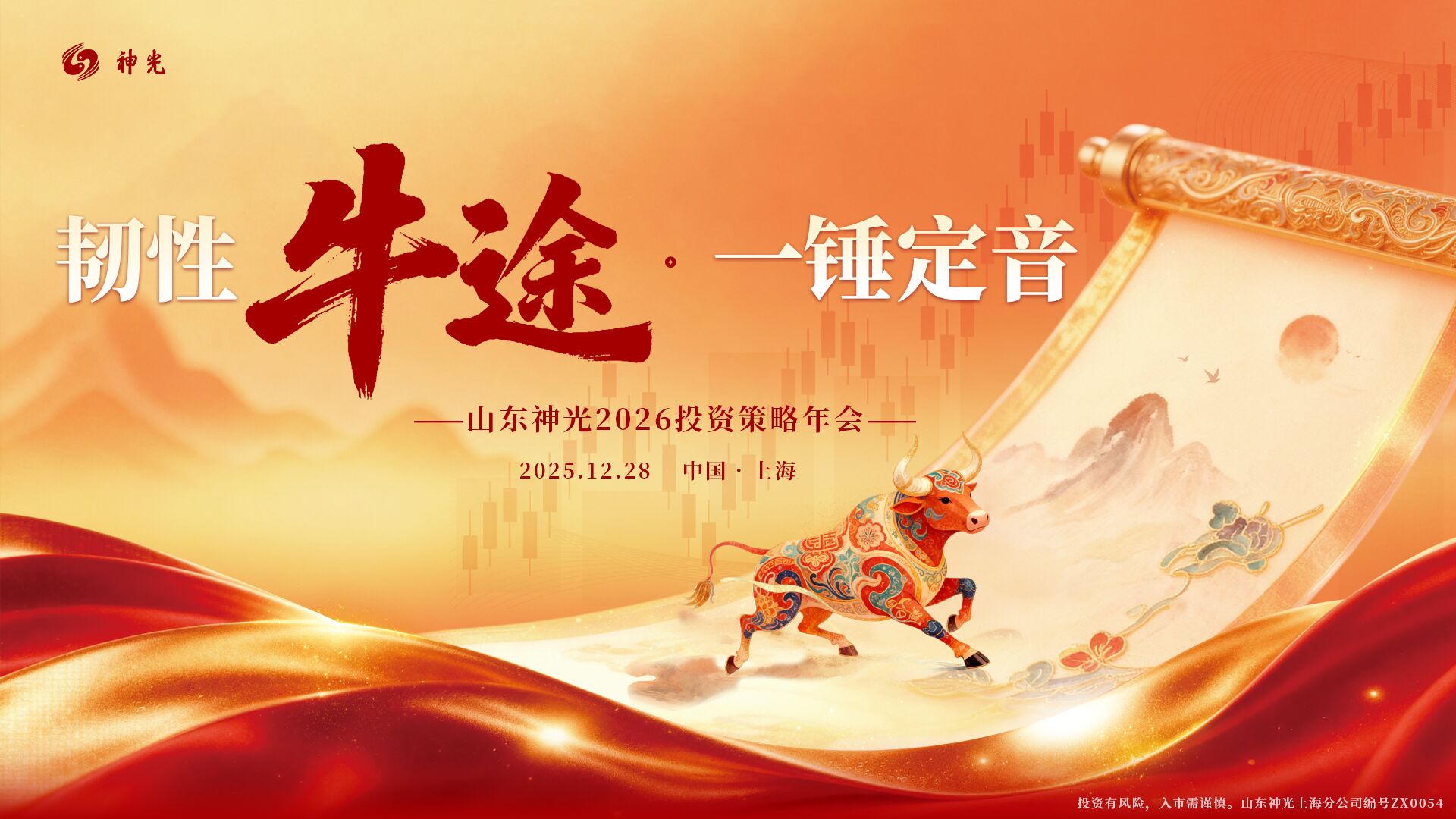 “韧性牛途，一锤定音”：山东神光2026投资策略年会在沪成功举办，共绘高质量发展新蓝图