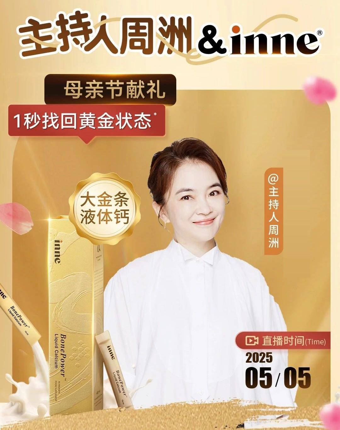 前央视主持人周洲力荐！inne因你大金条液体钙开启成人骨骼健康新时代