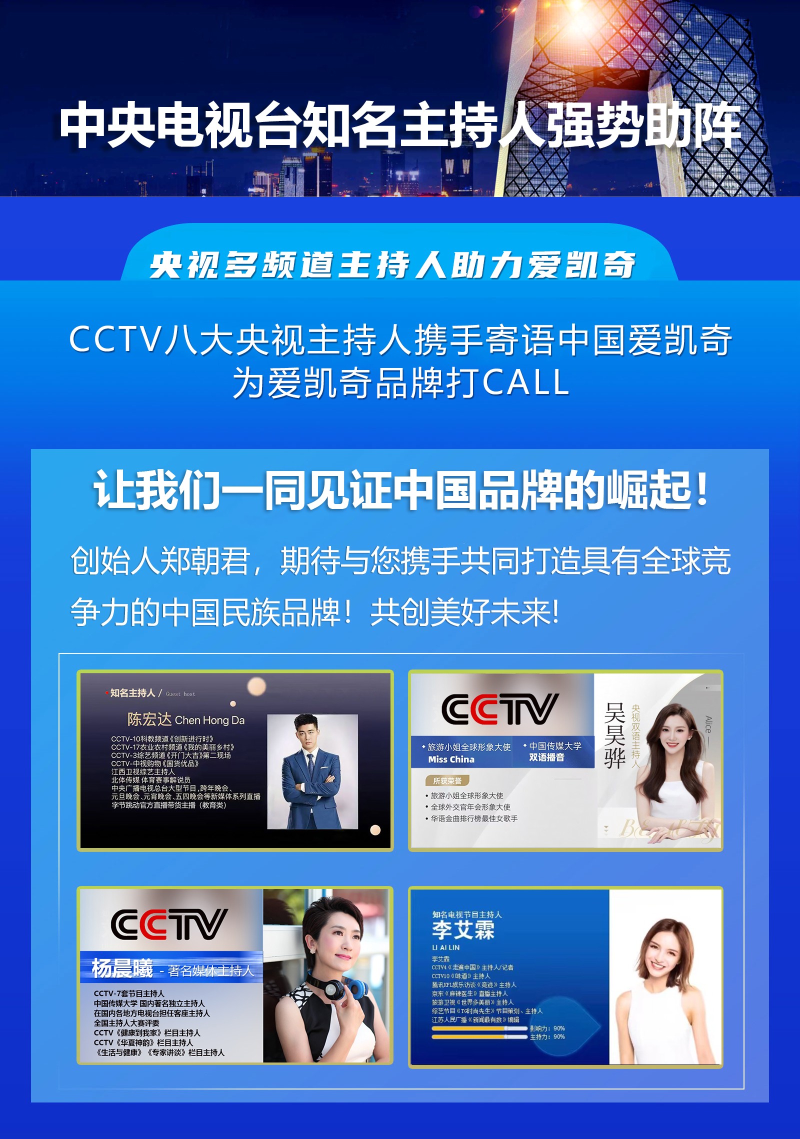 CCTV央视知名主持人寄语中国爱凯奇品牌 为中国民族品牌强势助阵