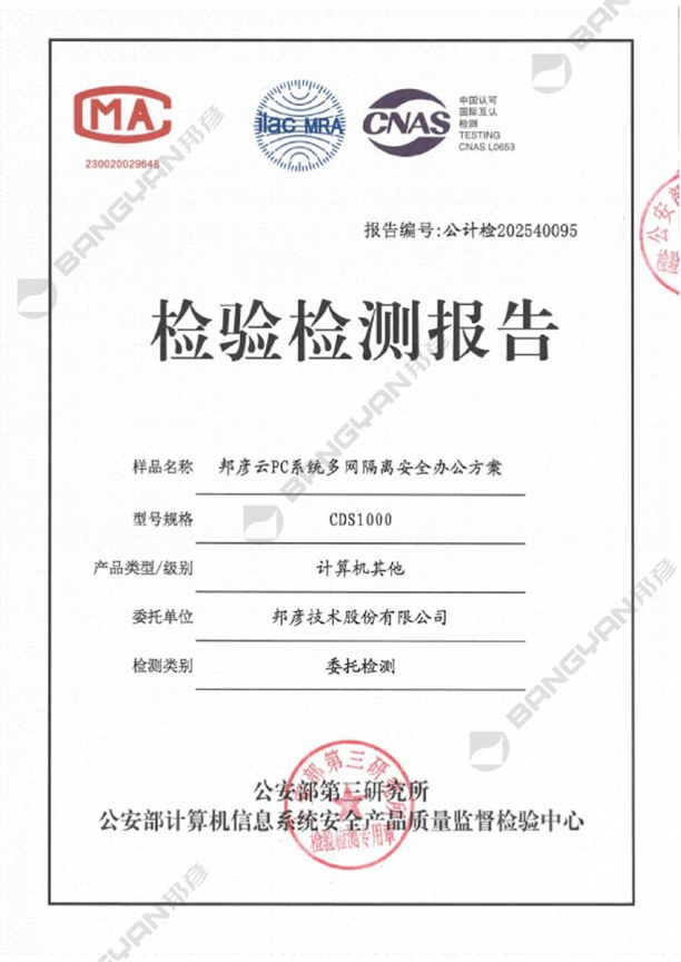 邦彦云PC系统获公安部权威检测认证，助力公安信息化建设迈向新台阶