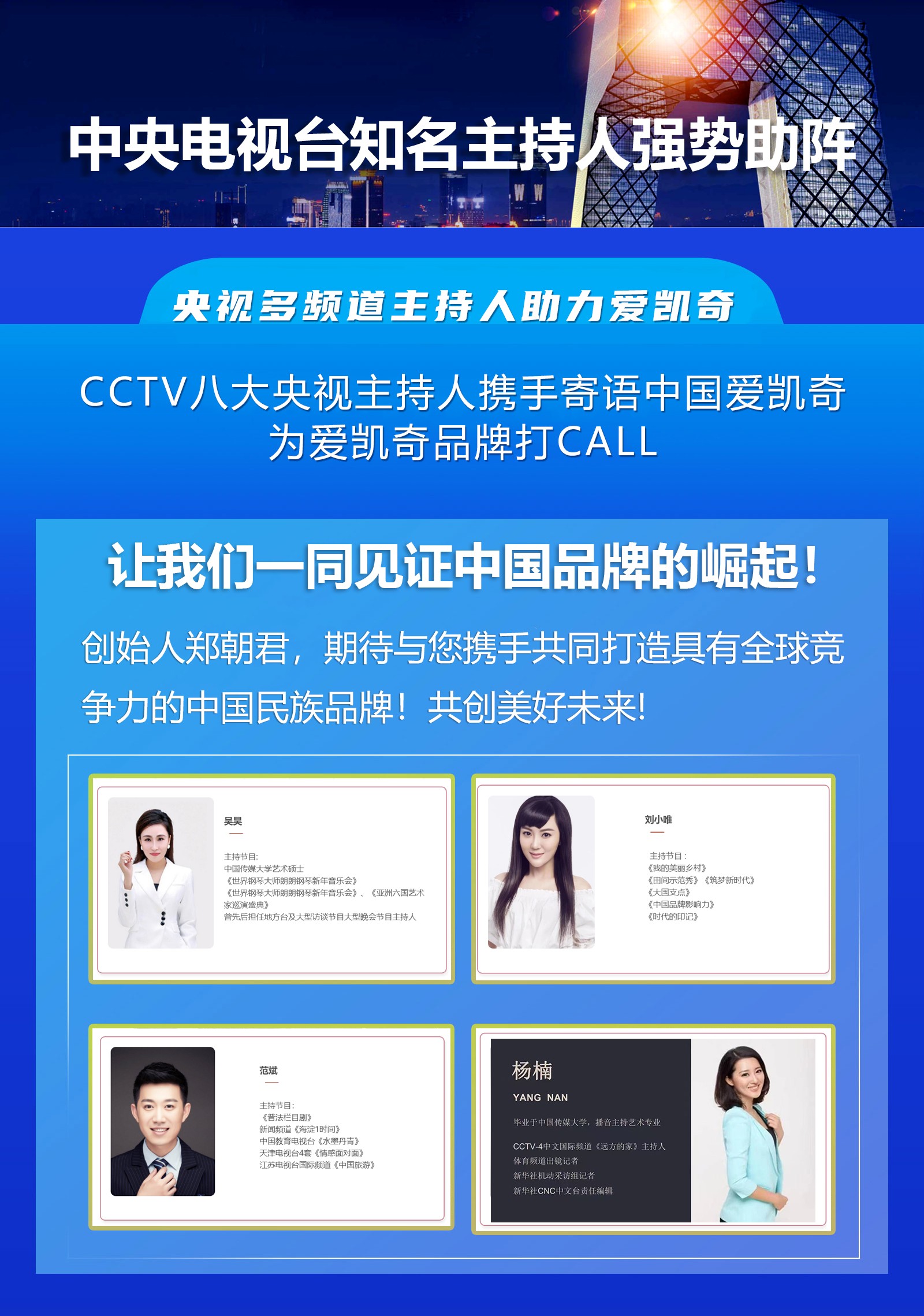 知名央视主持人寄语中国爱凯奇，强势助推中国民族品牌