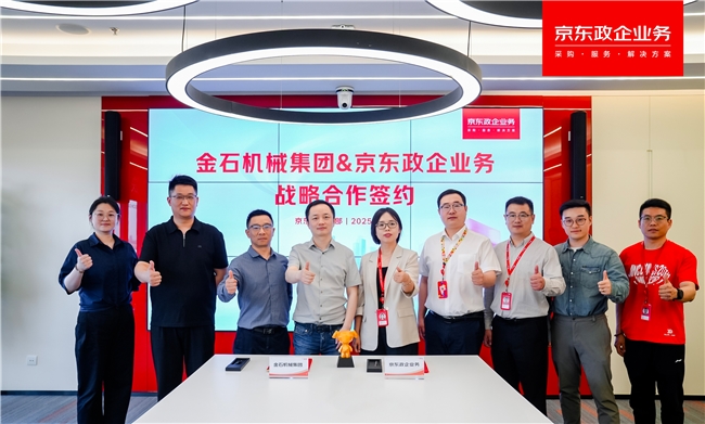 金石机械集团与京东政企业务签署战略合作协议