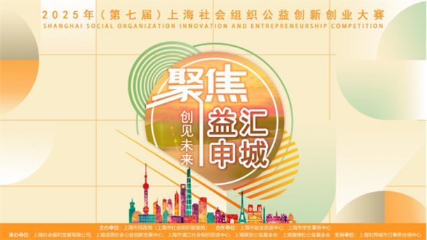 第七届上海社会组织公益创新创业大赛邀您参赛
