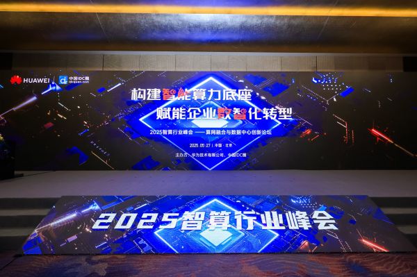 聚焦算网融合，共绘智算生态新蓝图 2025智算行业峰会圆满落幕
