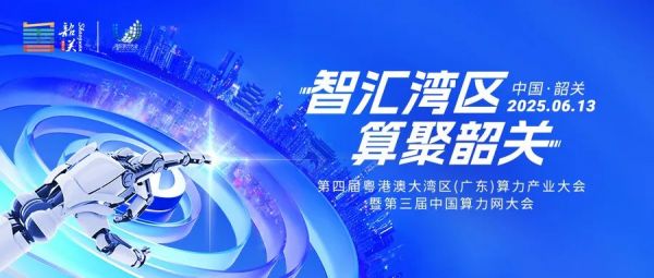 智汇湾区 算聚韶关：第四届粤港澳大湾区算力产业大会暨第三届中国算力网大会即将盛大启幕