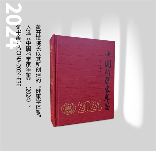 健康学独立学者黄开斌入选《中国科学家年鉴》