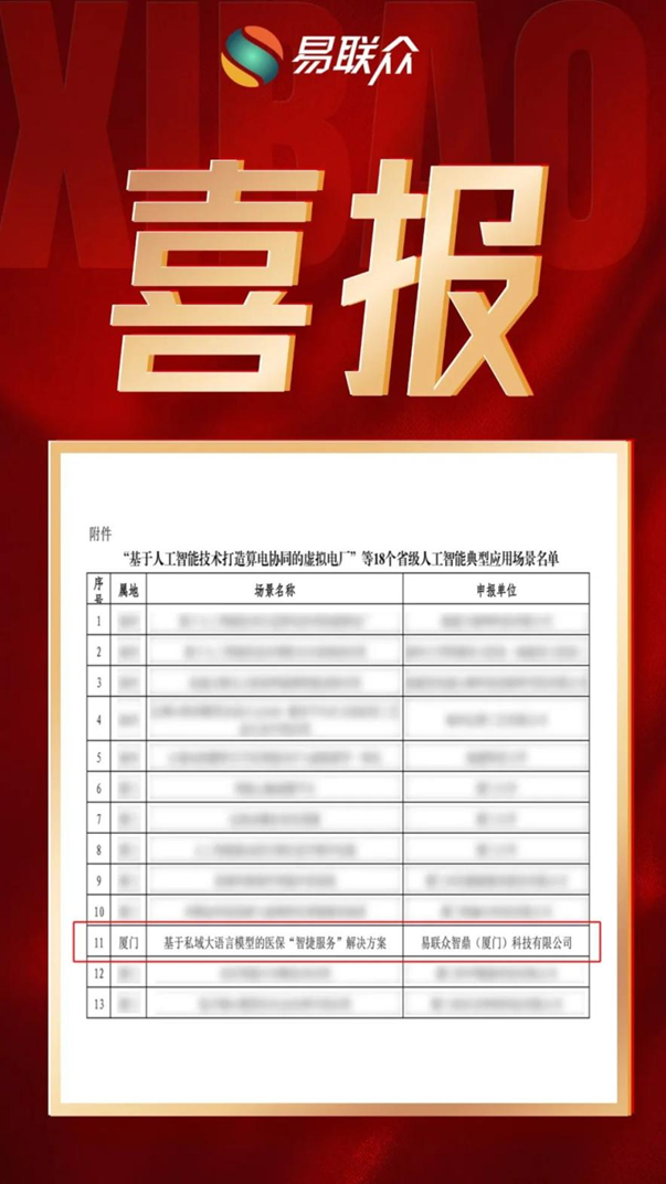 易联众基于私域大模型的医保解决方案入选福建AI典型案例