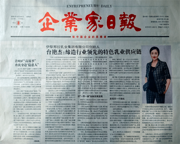 那拉集团创始人台艳杰荣登《企业家日报》：领航特乳新蓝海