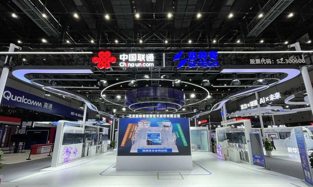 思特奇携手中国联通，共绘AI赋能全域发展新图景