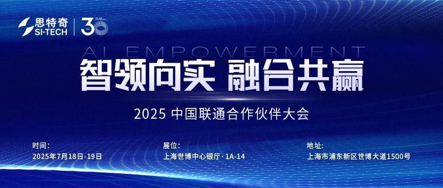 2025中国联通合作伙伴大会 | 思特奇激活数据要素潜能，创新政企合作新模式