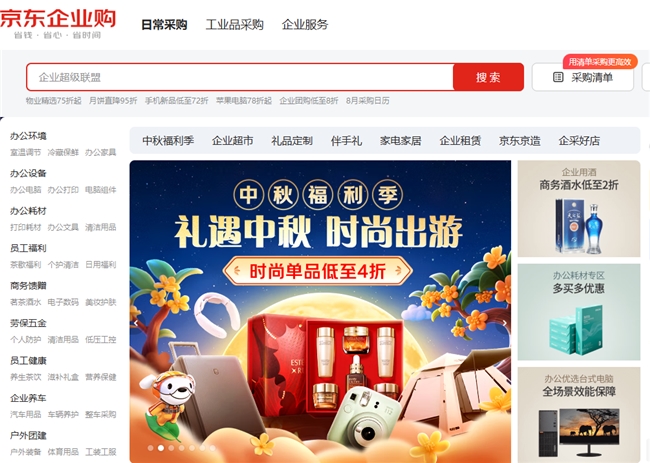 情绪经济驱动中秋福利采购变革升级 京东企业购“三重礼”解锁降本增效新体验