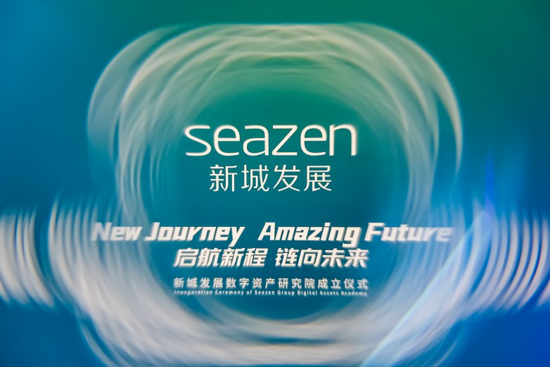 新城发展推动新业务战略布局 正式成立数字资产研究院