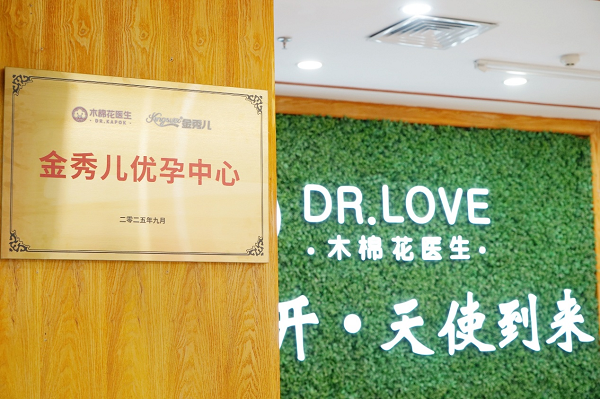 木棉花×金秀儿：强强联手，公益助力每个家庭圆梦好孕
