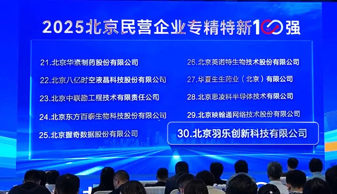 羽乐科技荣登2025民企百强榜 以AI赋能行业智能化升级