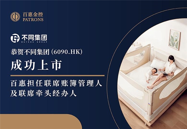 不同集团获超购3316.5倍 百惠担任联席账簿管理人及联席牵头经办人