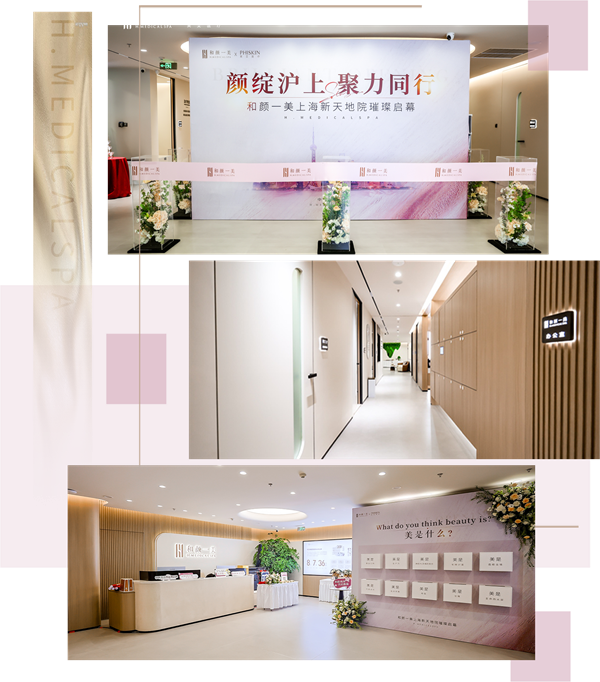 颜绽沪上，聚力同行丨和颜一美上海首院璀璨启幕，开启全国连锁新征程