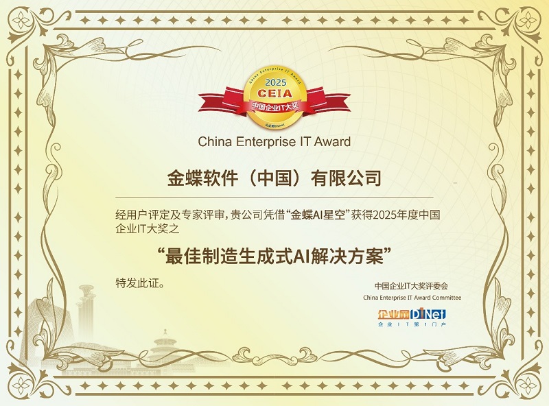 金蝶获评2025CEIA中国企业IT大奖之“最佳制造生成式AI解决方案”