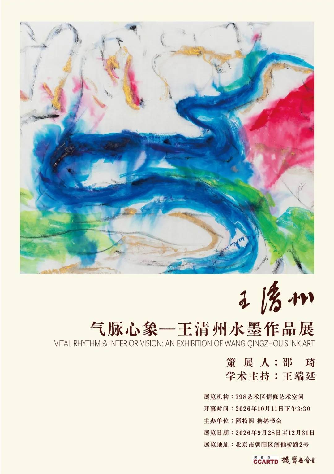 气脉心象——王清州水墨作品展