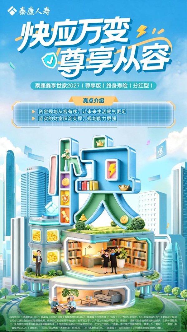 现价超保费显著提速、生存总利益稳步提升,泰康“鑫享世家2027(尊享版)”尊享升级