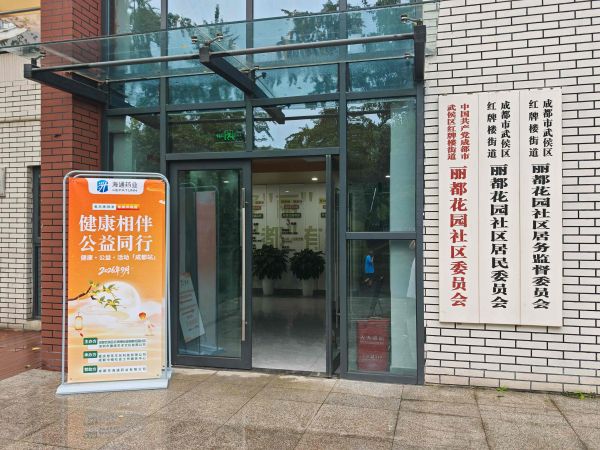 健康相伴·公益同行｜成都站丽都花园社区公益行