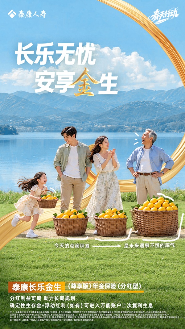 稳步规划，长乐未来：“泰康长乐金生（尊享版）保险产品计划”焕新上市