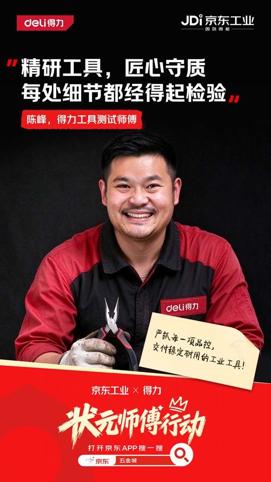 京东工业“状元师傅”行动扩容 联手行业领军品牌以产业之力守护技能成长