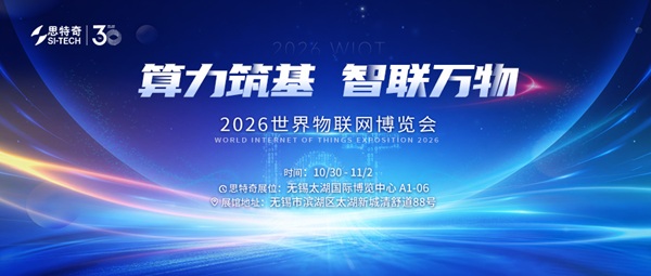 万物智联,共创未来|思特奇亮相2026世界物联网博览会