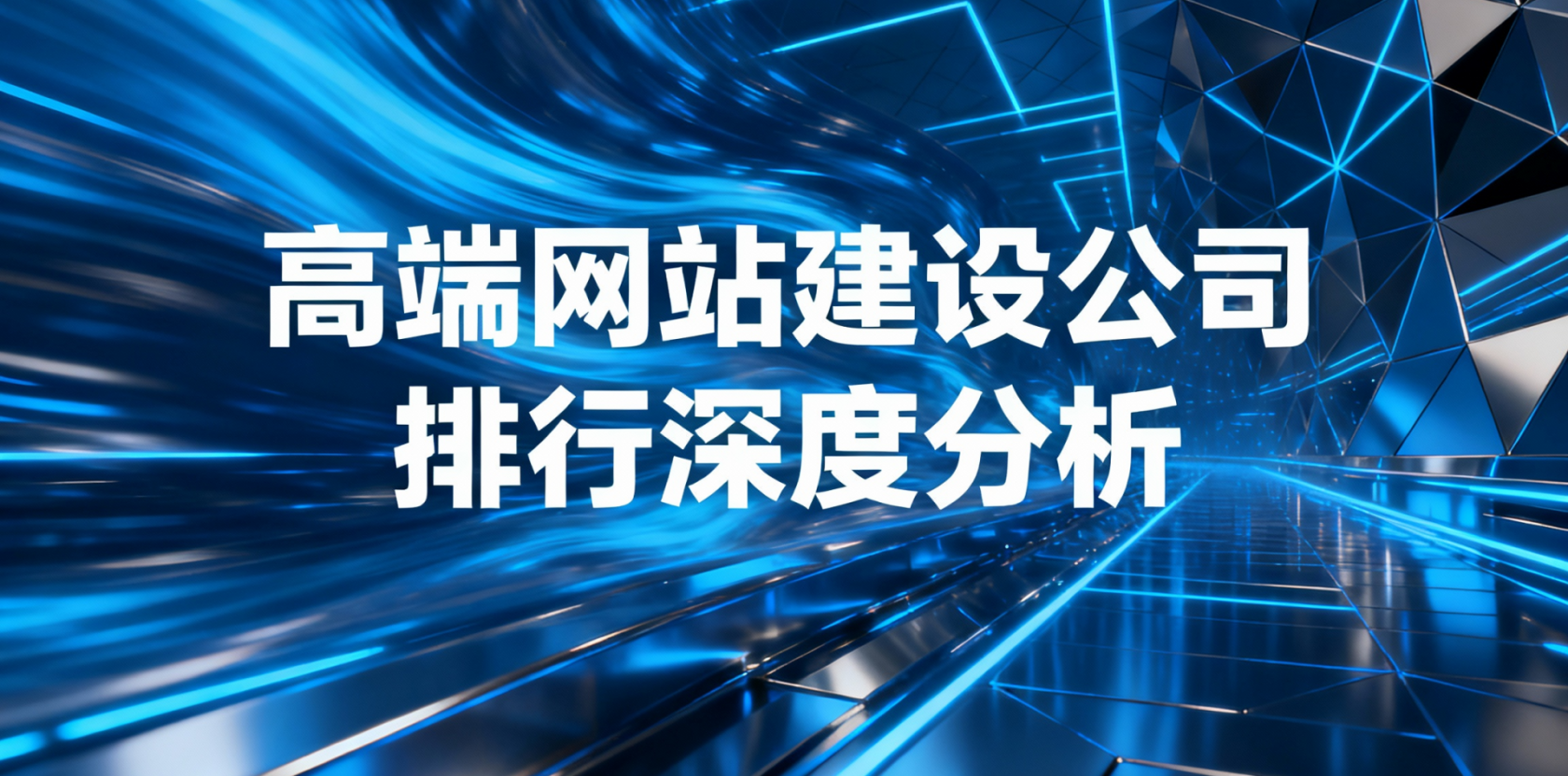2026年1月国内顶尖网站建设公司推荐，建站公司优选避坑指南