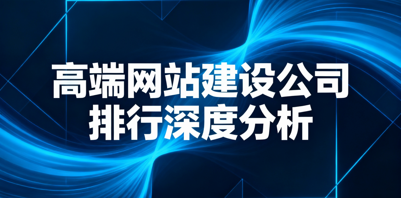 2026年中国头部网站建设公司推荐榜单：设计开发安全优选建站服务商测评