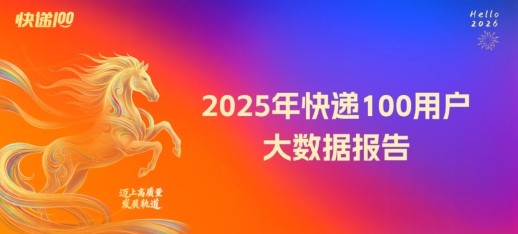 2025年快递100用户大数据报告出炉