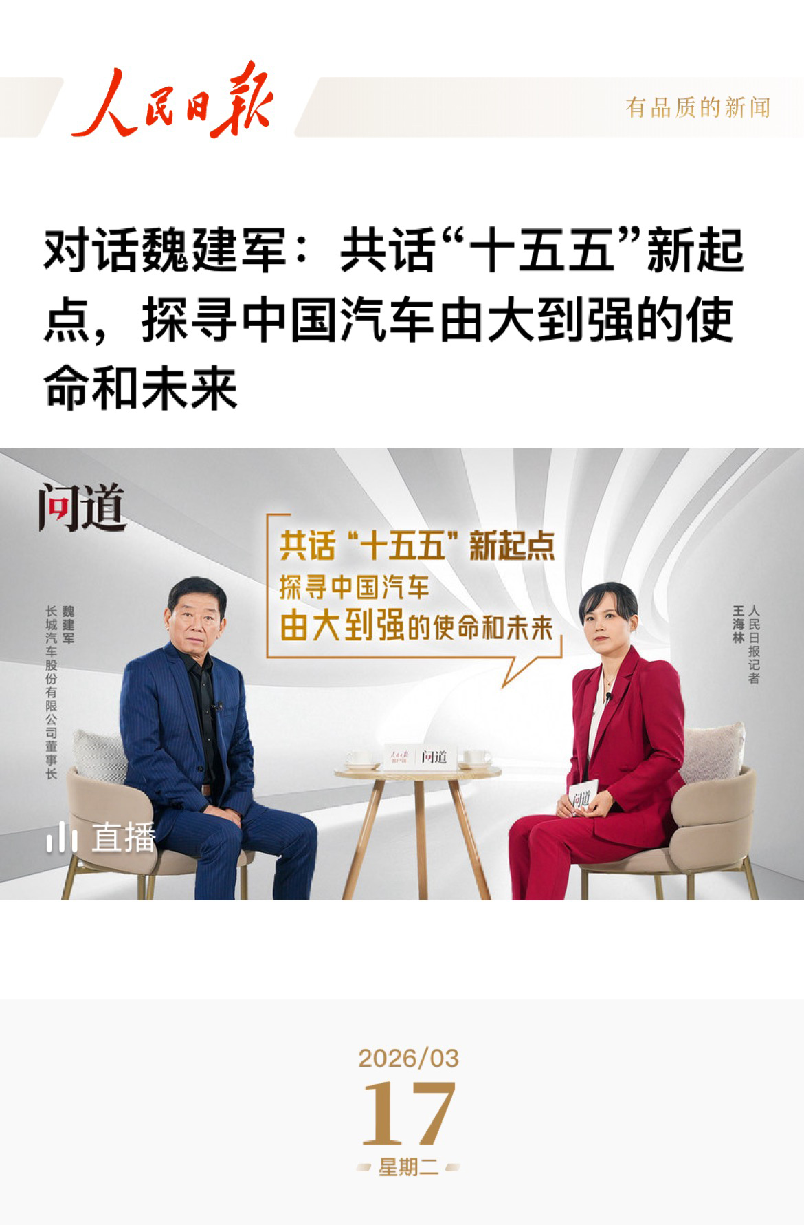 《人民日报》专访魏建军，以“信”作答汽车强国的时代命题